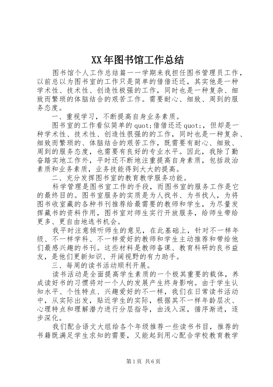 XX年图书馆工作总结_第1页