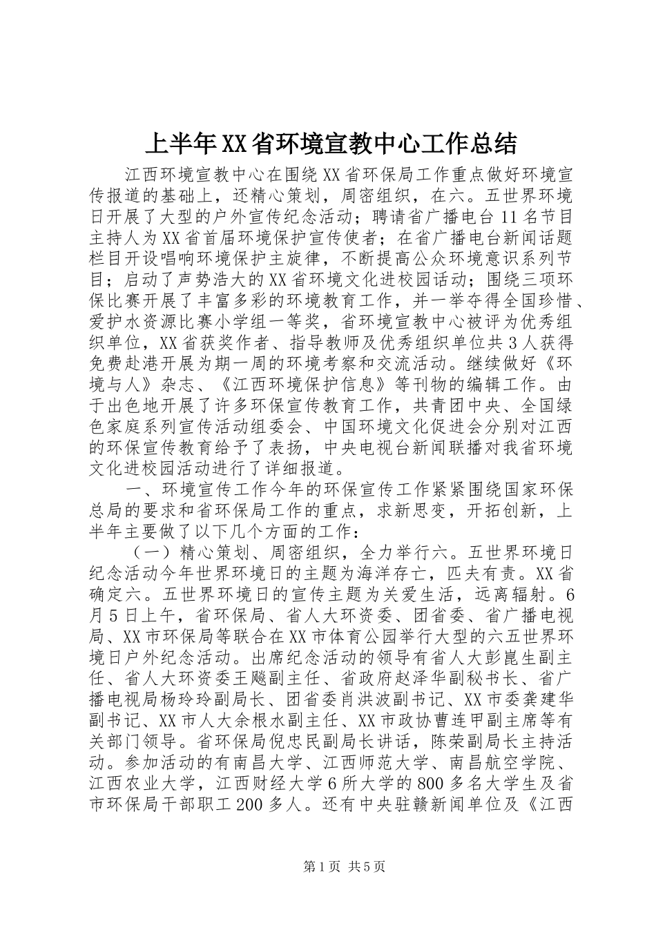 上半年XX省环境宣教中心工作总结_第1页