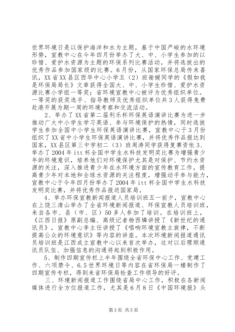上半年XX省环境宣教中心工作总结_第3页