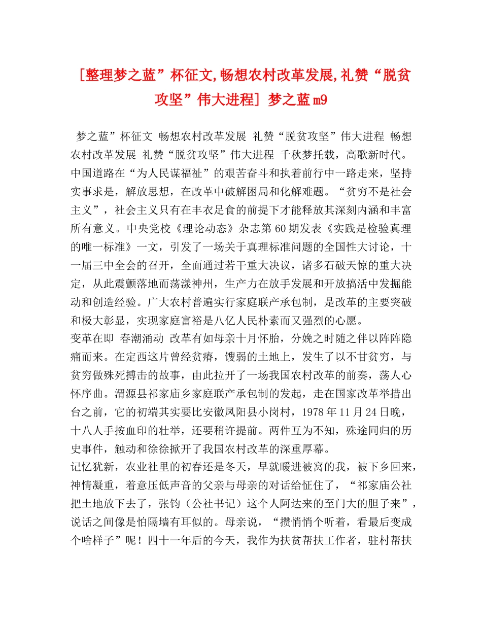 [整理梦之蓝”杯征文,畅想农村改革发展,礼赞“脱贫攻坚”伟大进程] 梦之蓝m9 _第1页