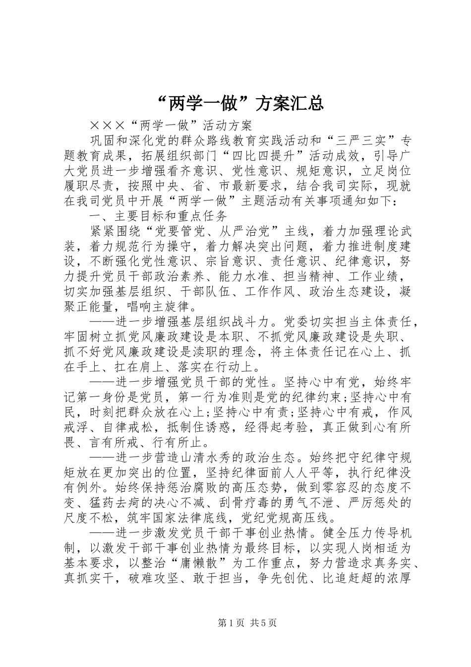 “两学一做”方案汇总_第1页