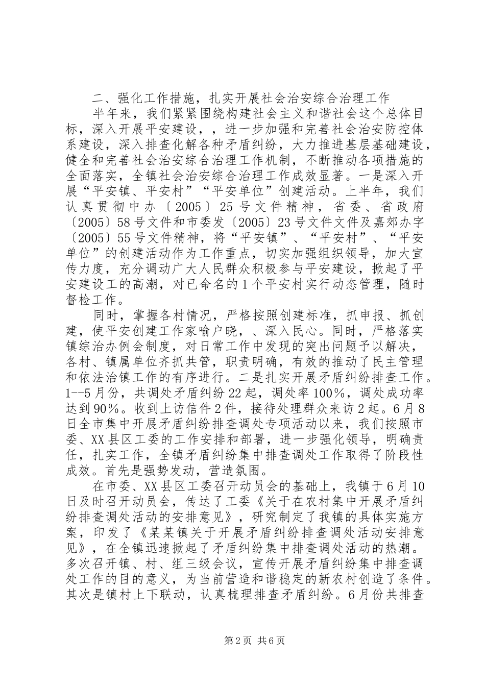 【XX年社会治安综合治理总结】社会治安综合治理_第2页