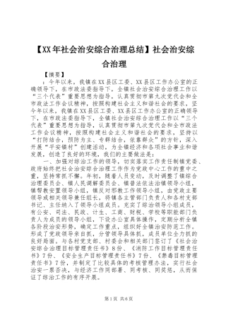 【XX年社会治安综合治理总结】社会治安综合治理