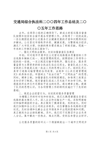 交通局综合执法科二○○四年工作总结及二○○五年工作思路