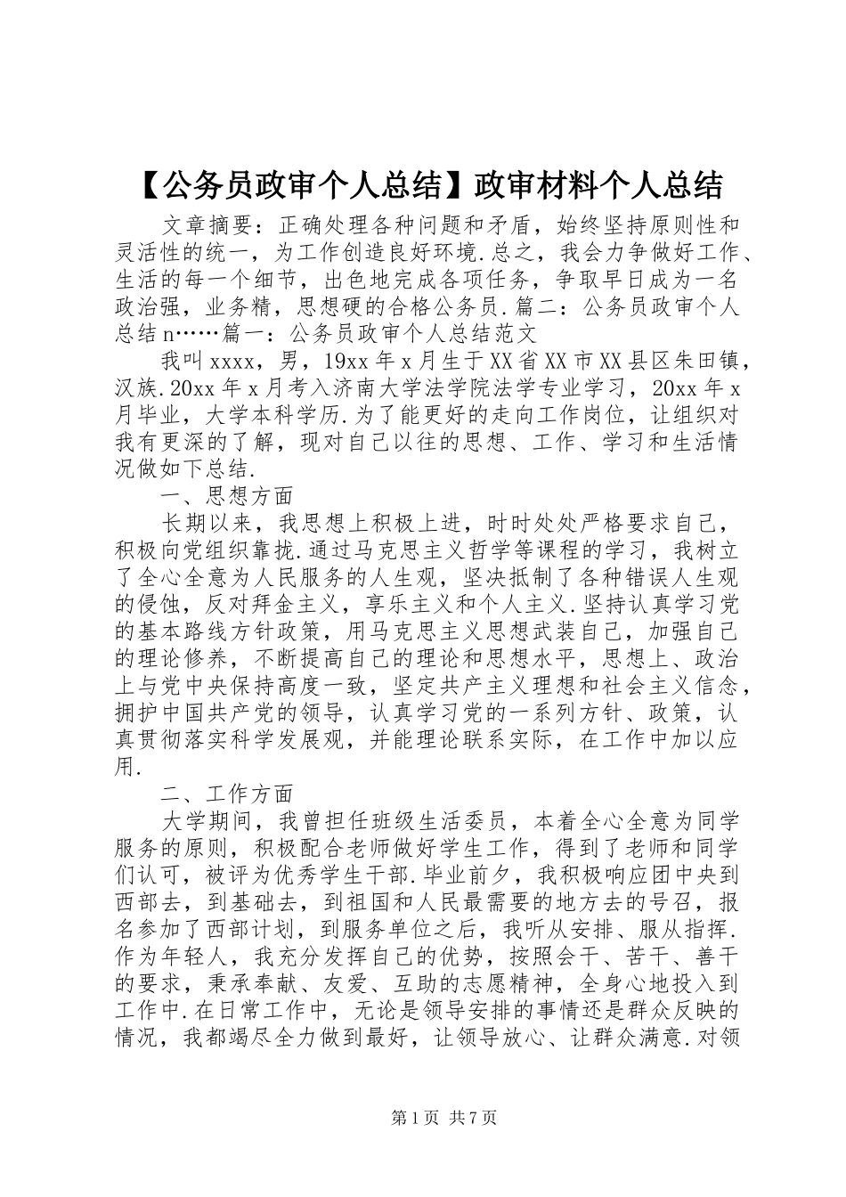 【公务员政审个人总结】政审材料个人总结_第1页