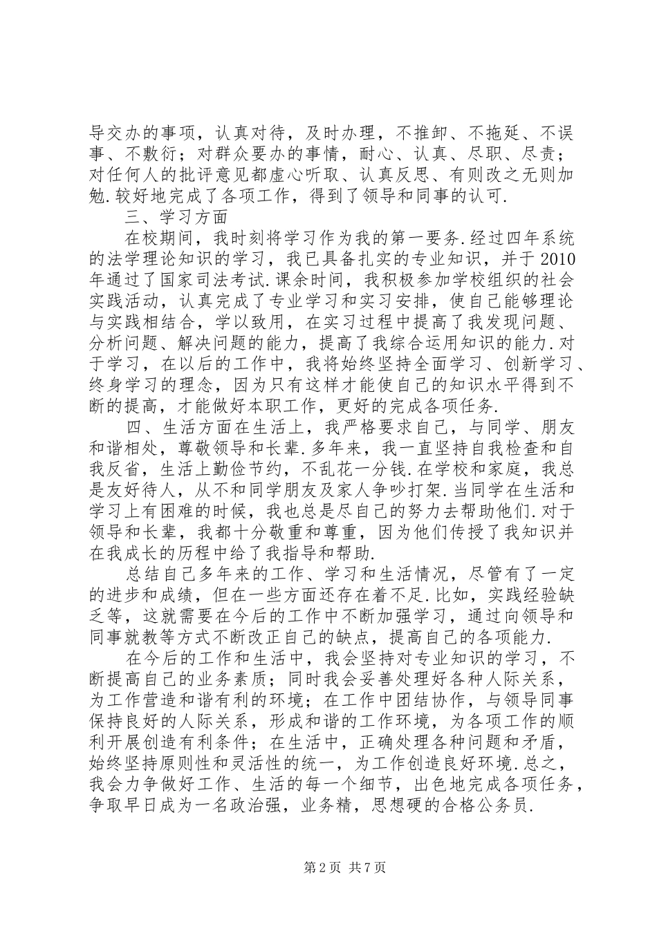 【公务员政审个人总结】政审材料个人总结_第2页