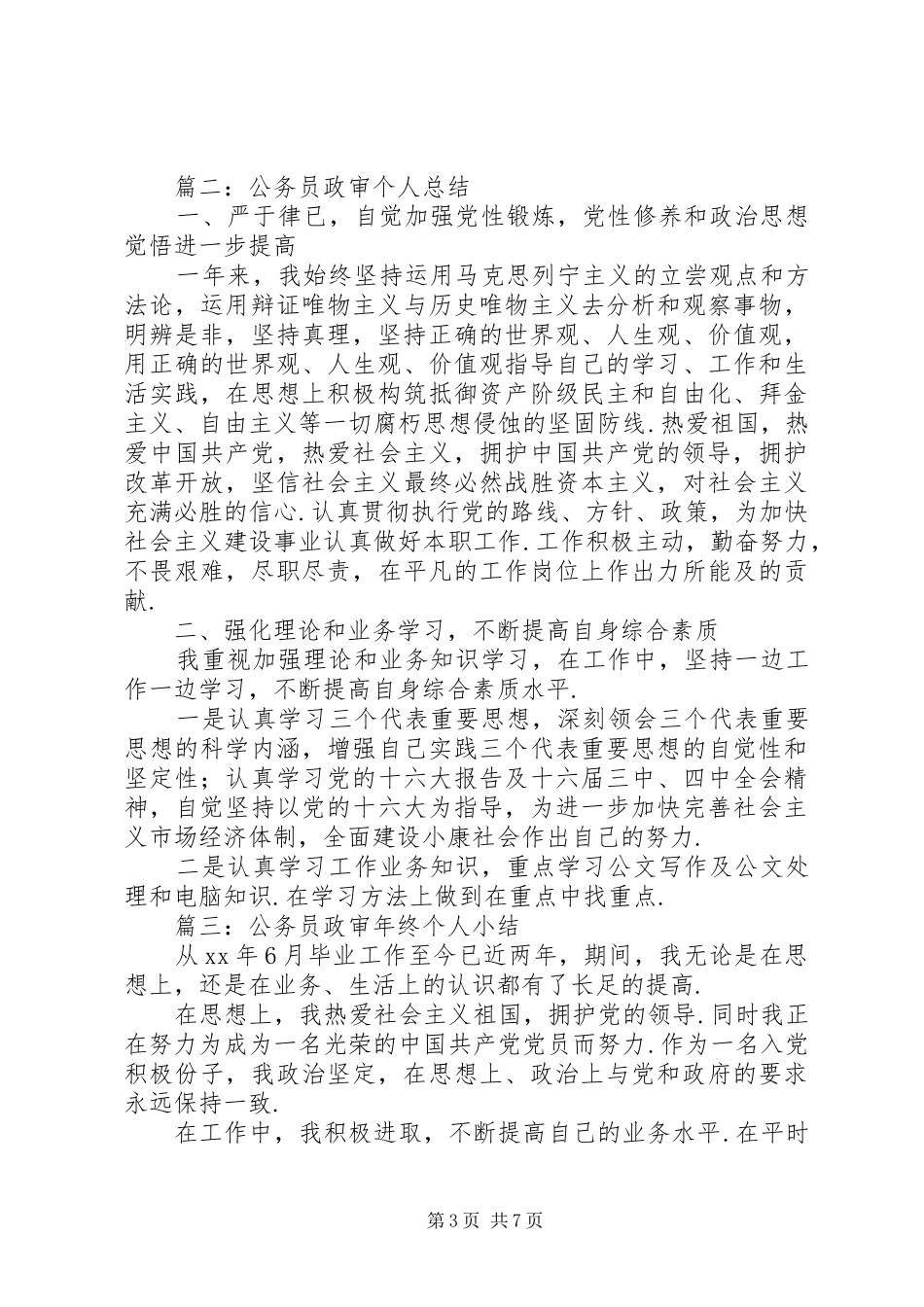 【公务员政审个人总结】政审材料个人总结_第3页