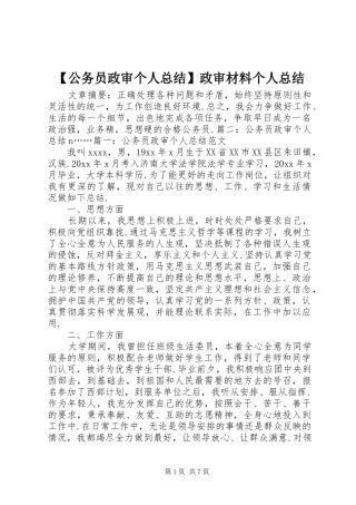 【公务员政审个人总结】政审材料个人总结