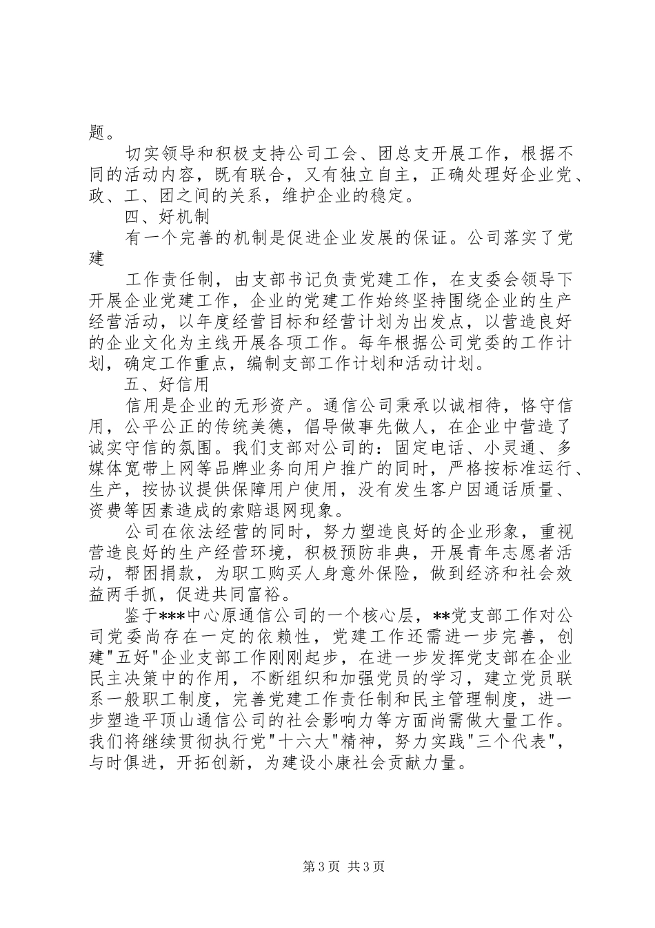 争创“五好”党支部工作总结 (3)_第3页