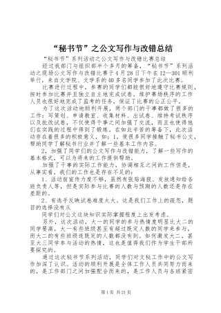 “秘书节”之公文写作与改错总结