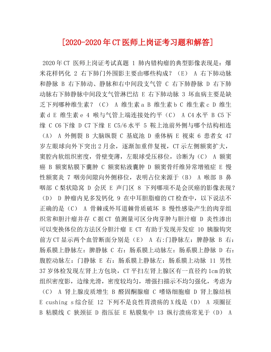 [2020-2020年CT医师上岗证考习题和解答] _第1页