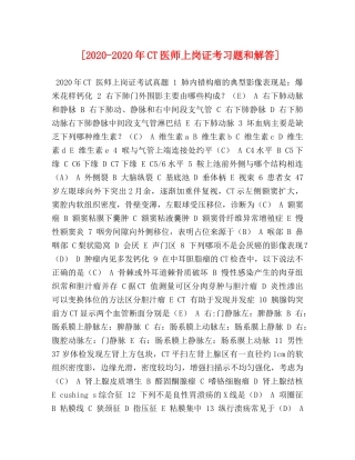 [2020-2020年CT医师上岗证考习题和解答] 