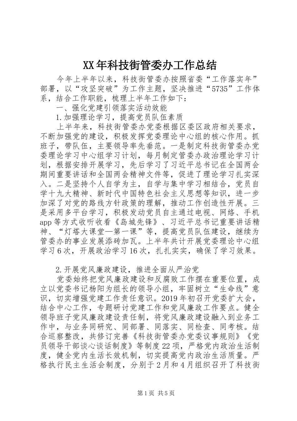 XX年科技街管委办工作总结_第1页