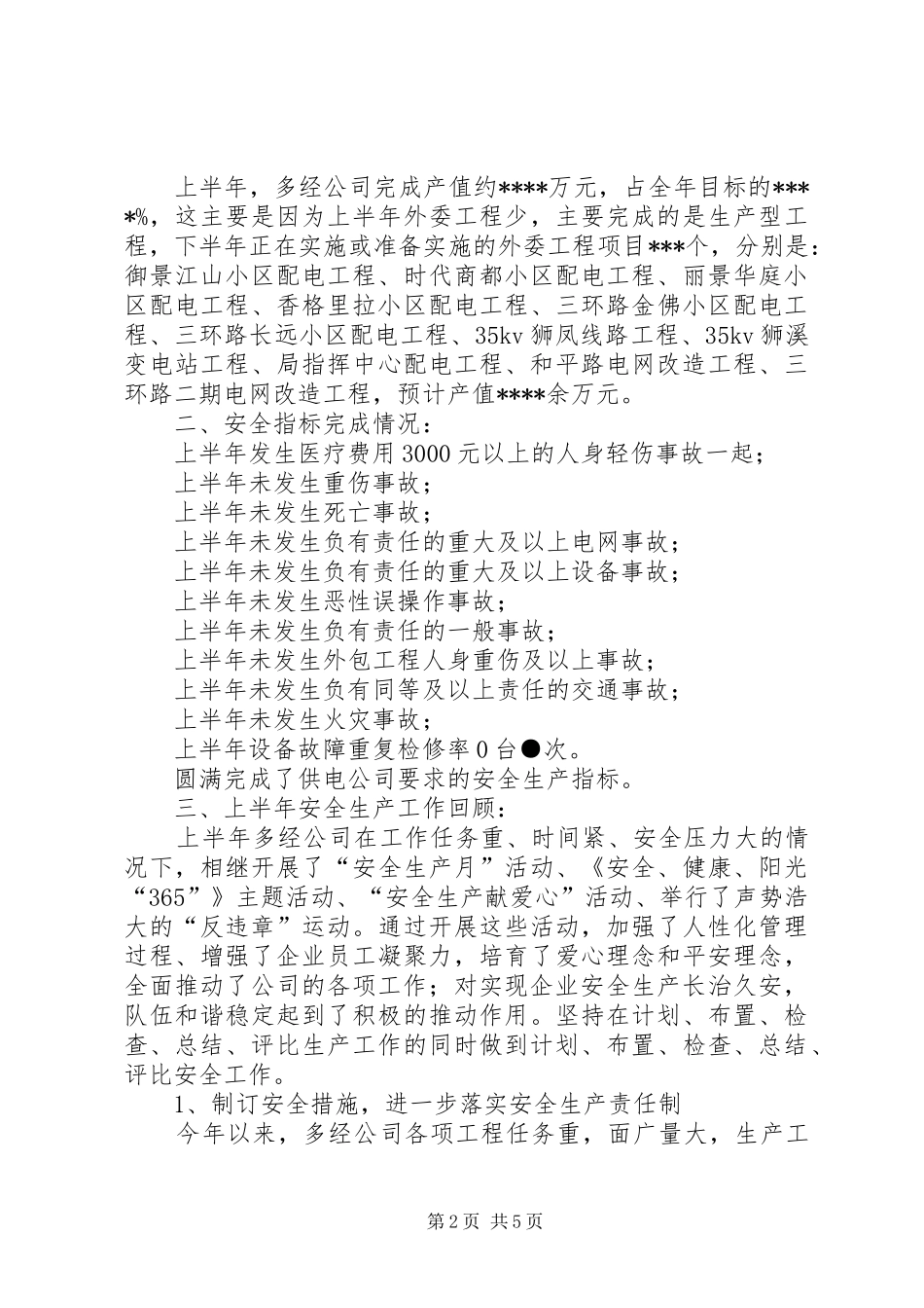 供电公司安全生产总结_第2页