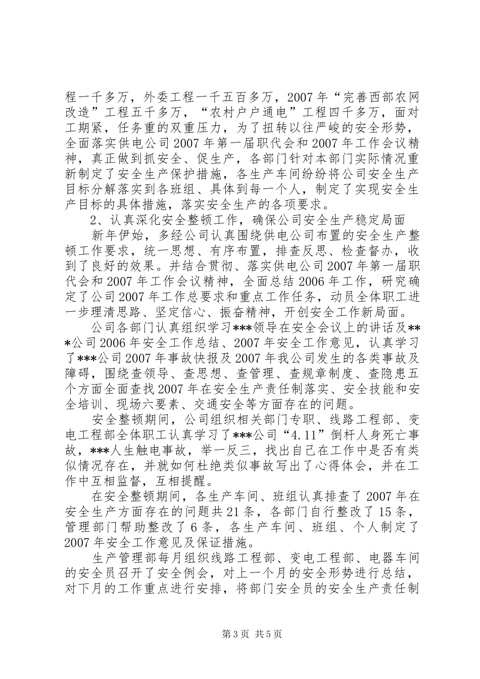 供电公司安全生产总结_第3页