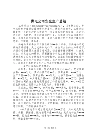 供电公司安全生产总结