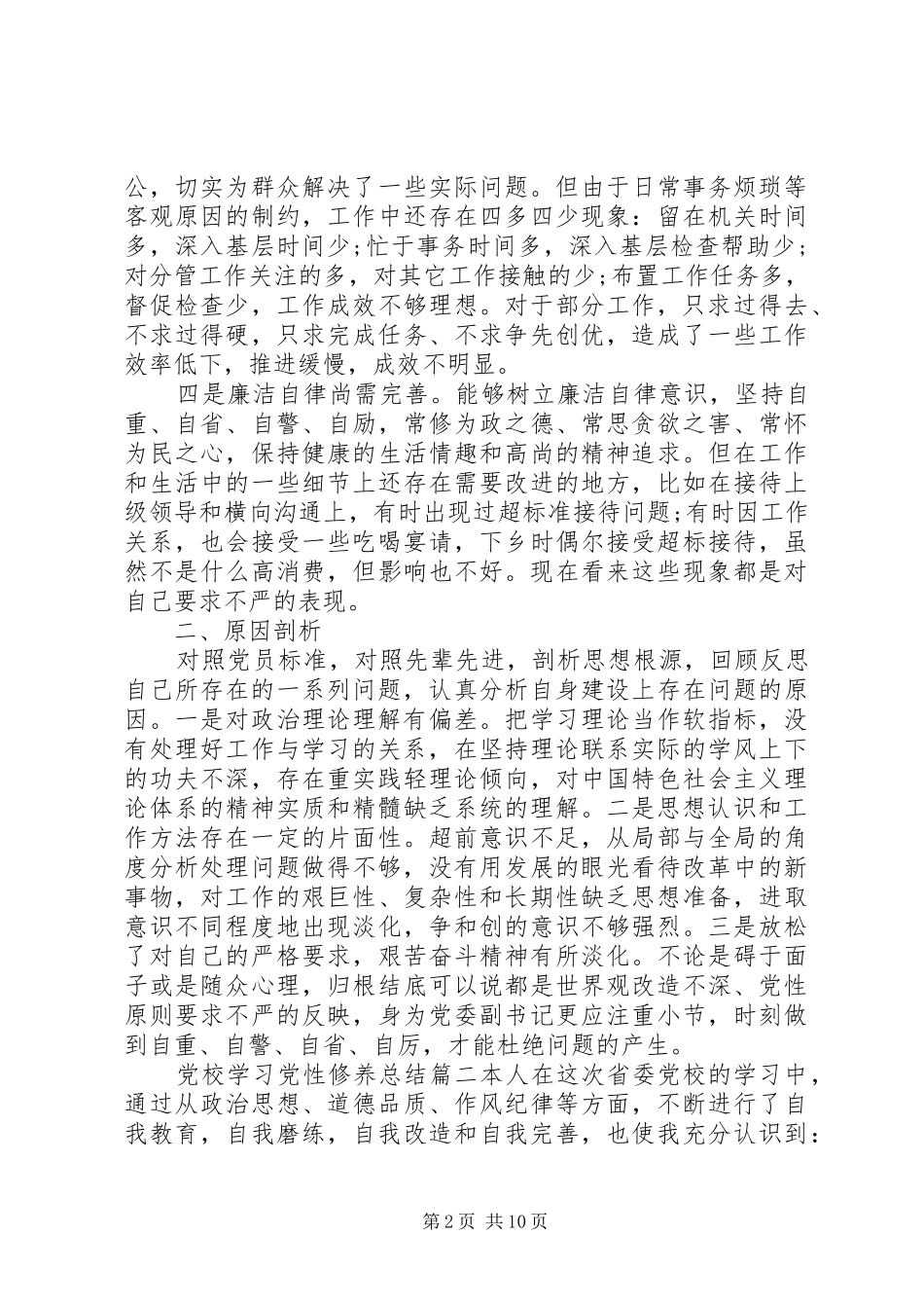党校学习党性修养总结范例_第2页