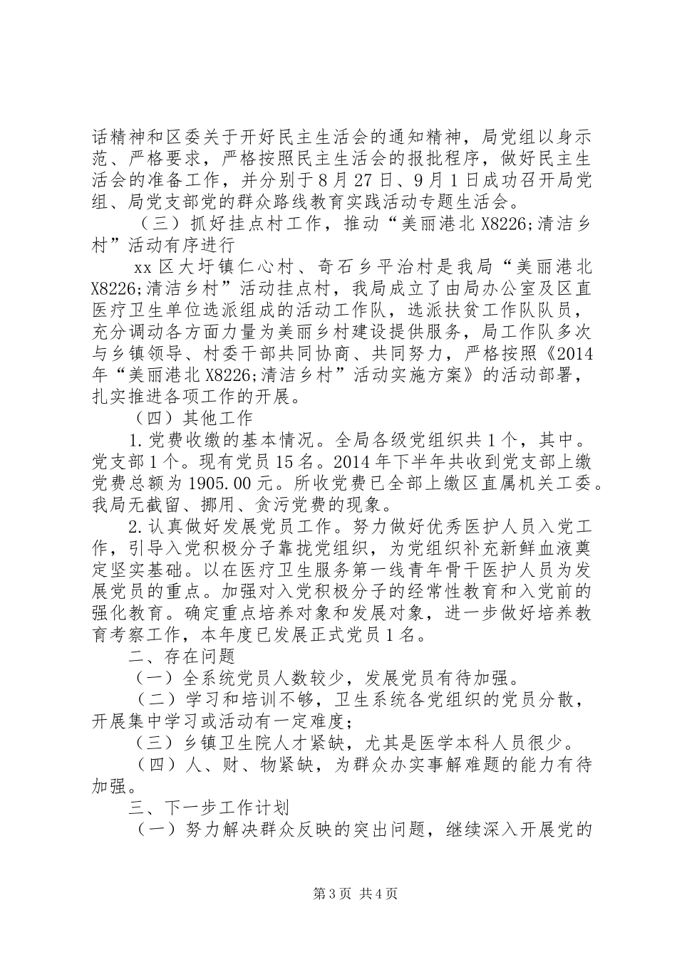 XX年卫生局党委工作总结_第3页