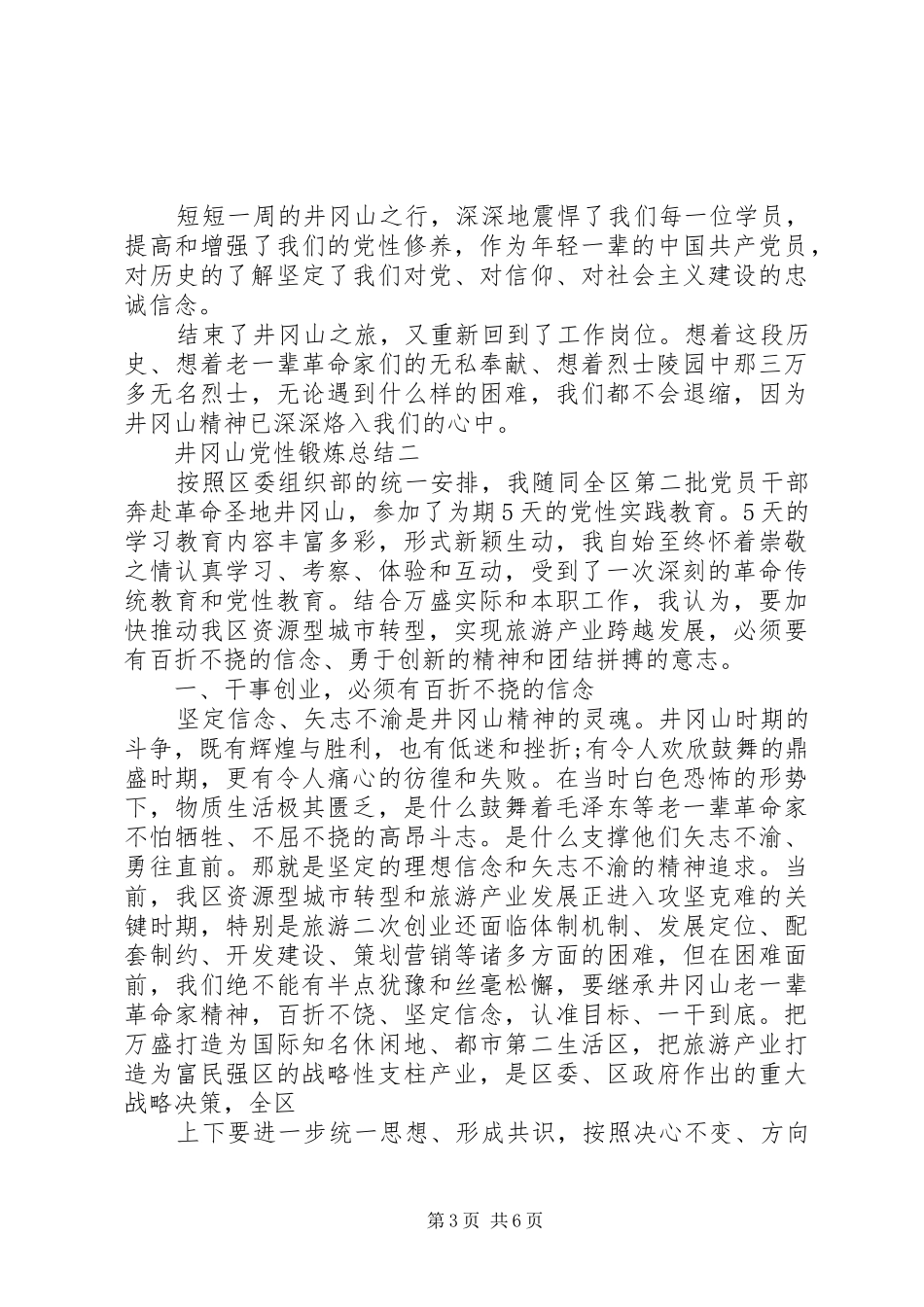 井冈山党性锻炼总结_第3页
