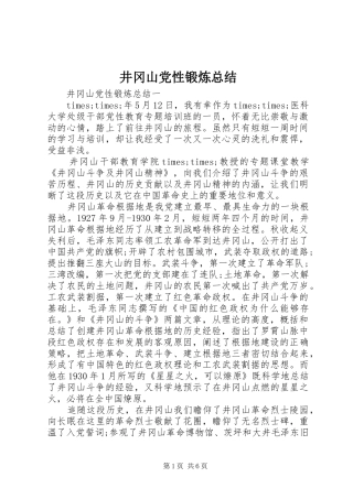 井冈山党性锻炼总结