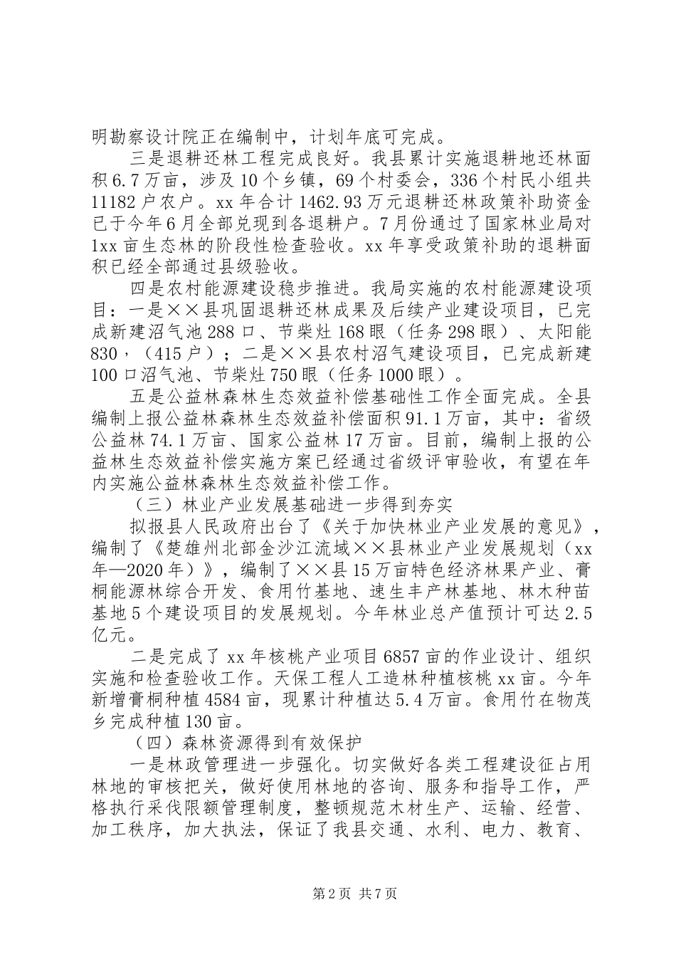 XX年林业局工作总结范文及年工作重点_第2页