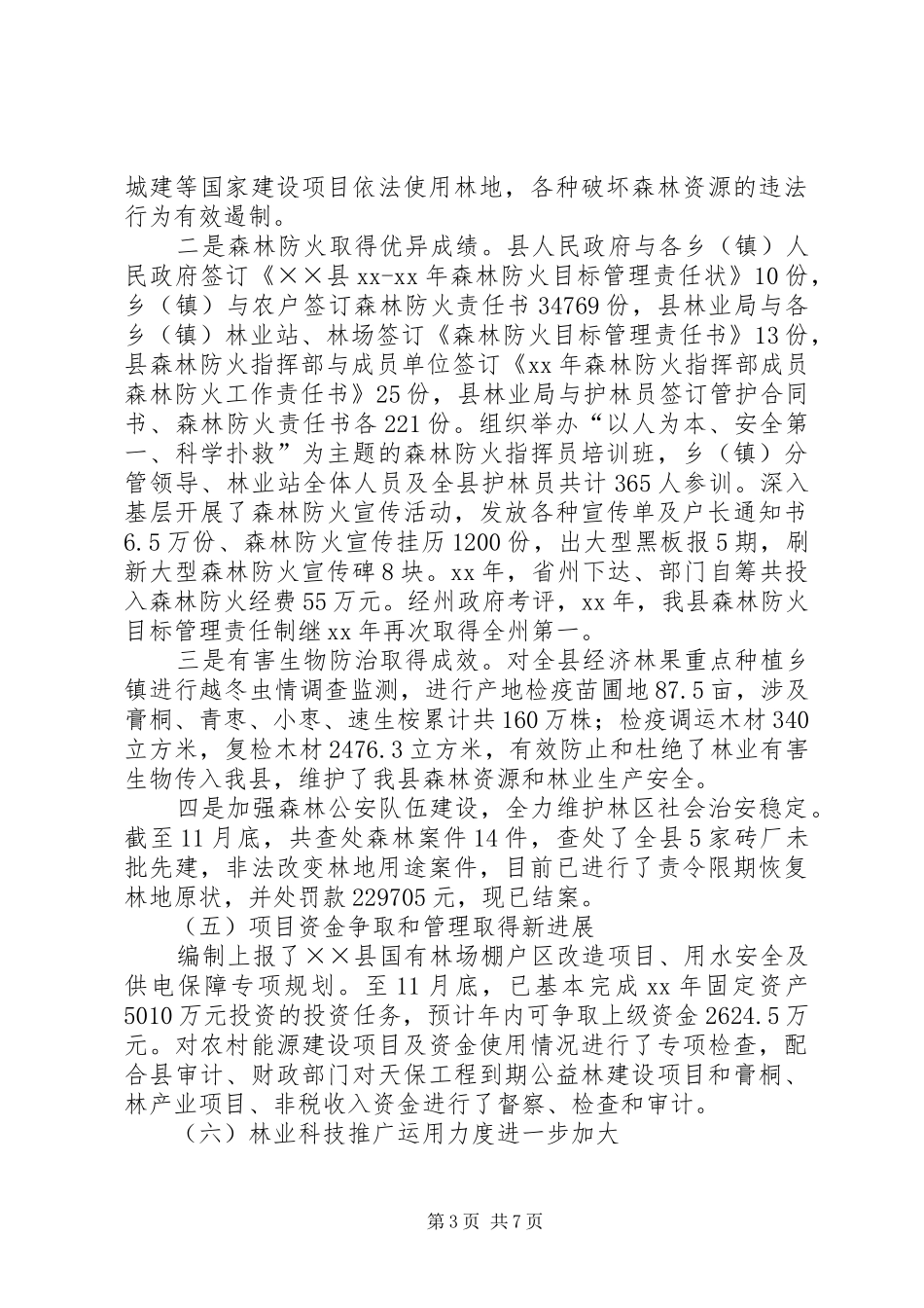 XX年林业局工作总结范文及年工作重点_第3页