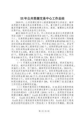 XX年公共资源交易中心工作总结