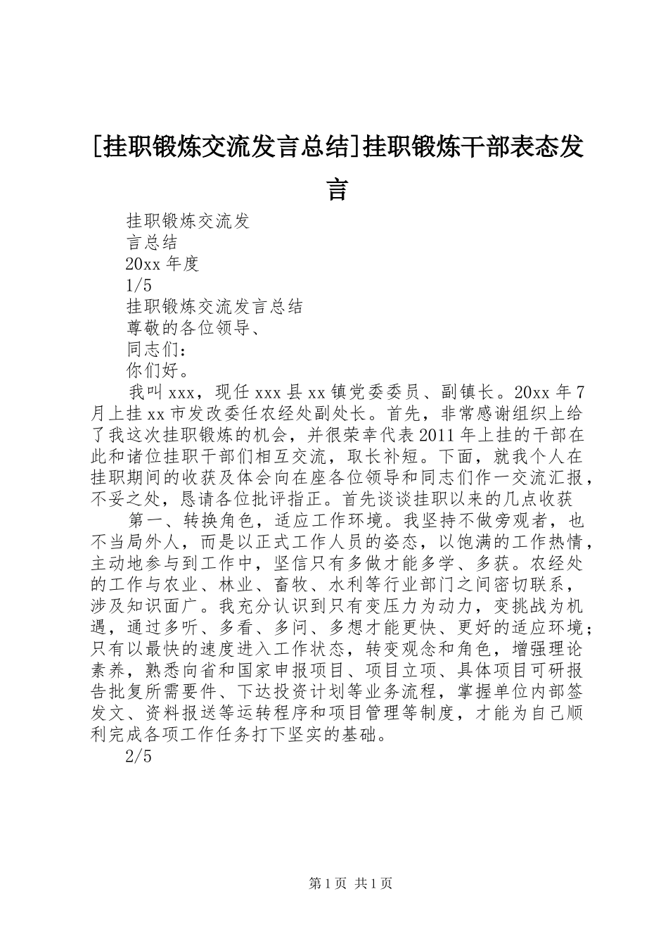 [挂职锻炼交流发言总结]挂职锻炼干部表态发言_第1页