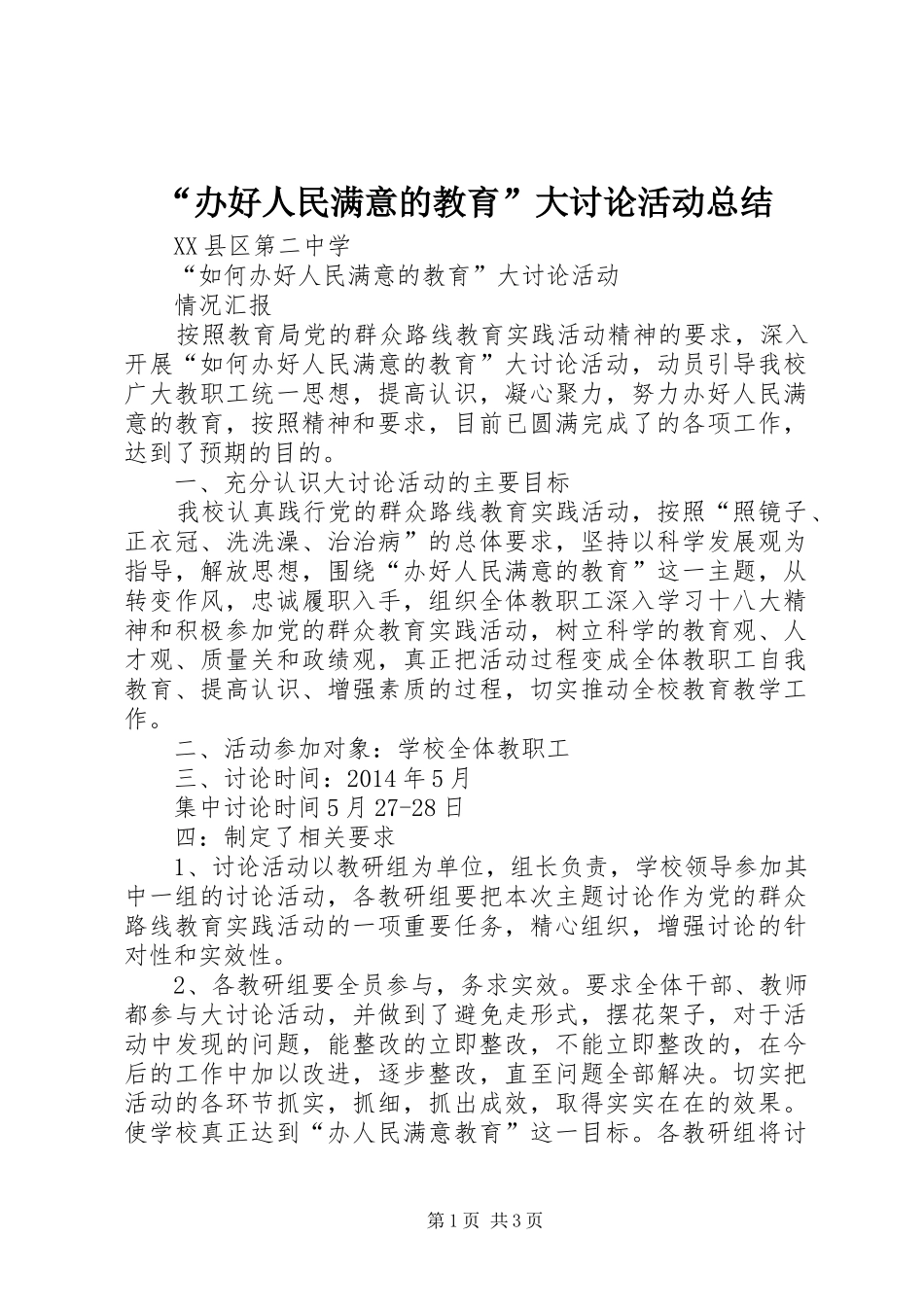 “办好人民满意的教育”大讨论活动总结_第1页