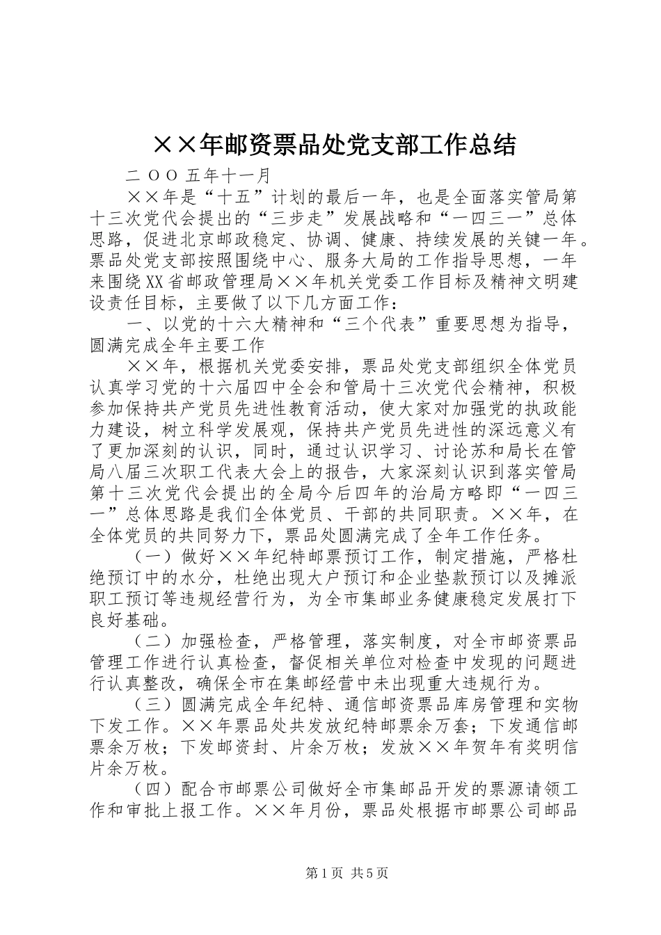 ××年邮资票品处党支部工作总结_第1页