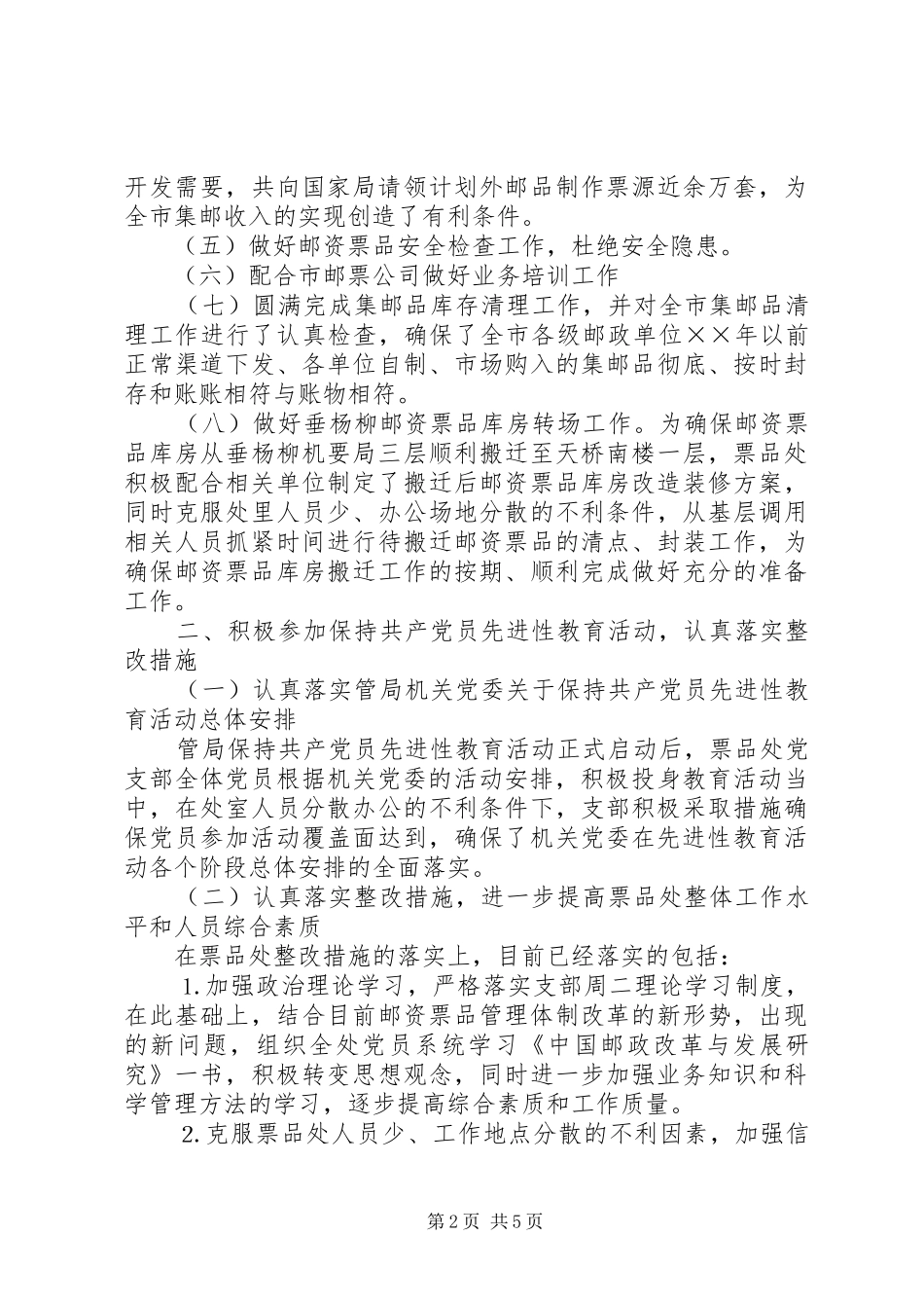 ××年邮资票品处党支部工作总结_第2页