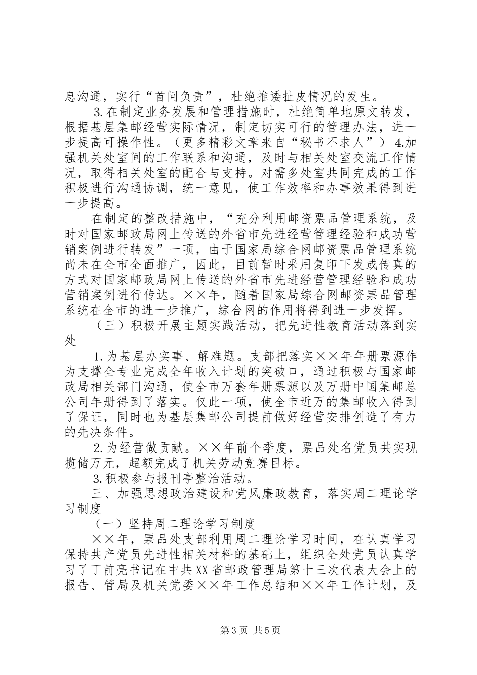 ××年邮资票品处党支部工作总结_第3页