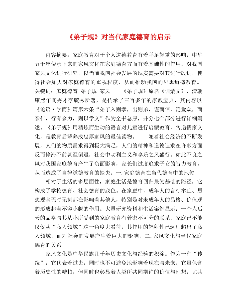 《弟子规》对当代家庭德育的启示 _第1页