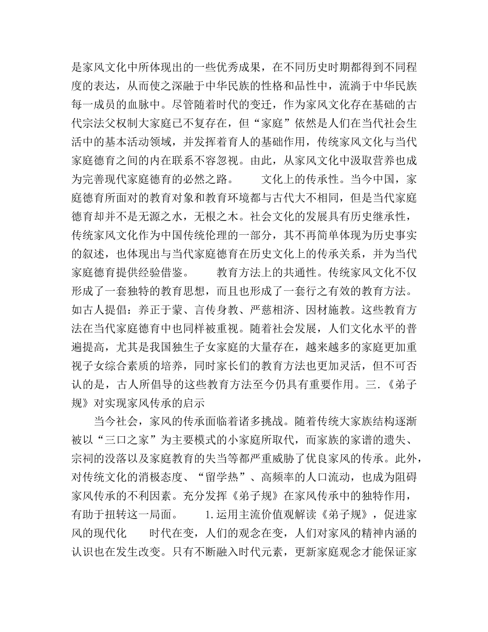 《弟子规》对当代家庭德育的启示 _第2页