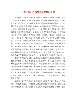 《弟子规》对当代家庭德育的启示 
