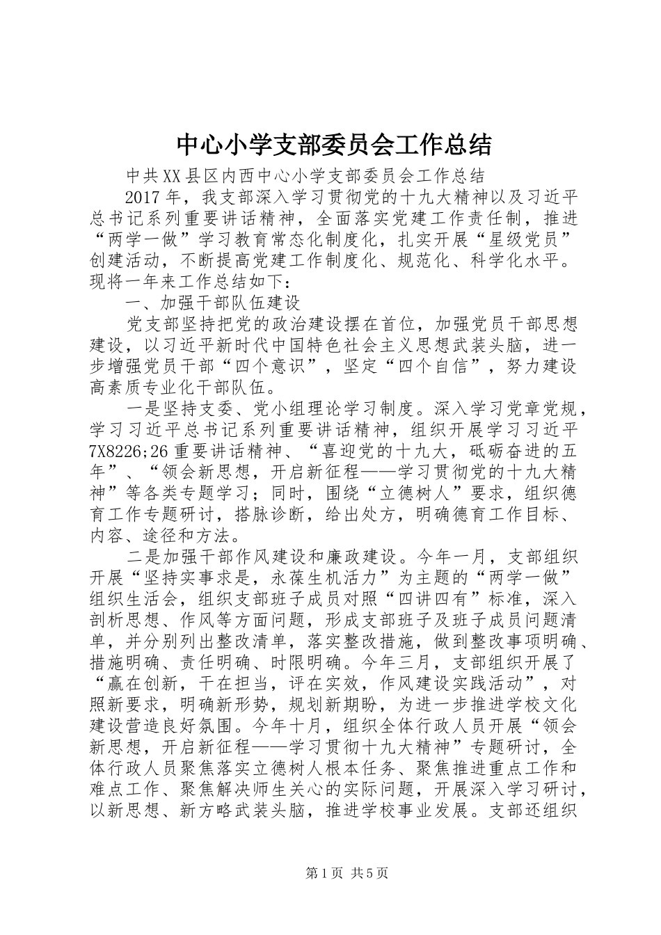 中心小学支部委员会工作总结_第1页