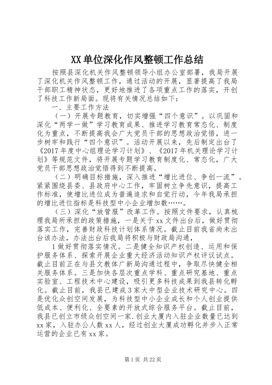 XX单位深化作风整顿工作总结_第1页