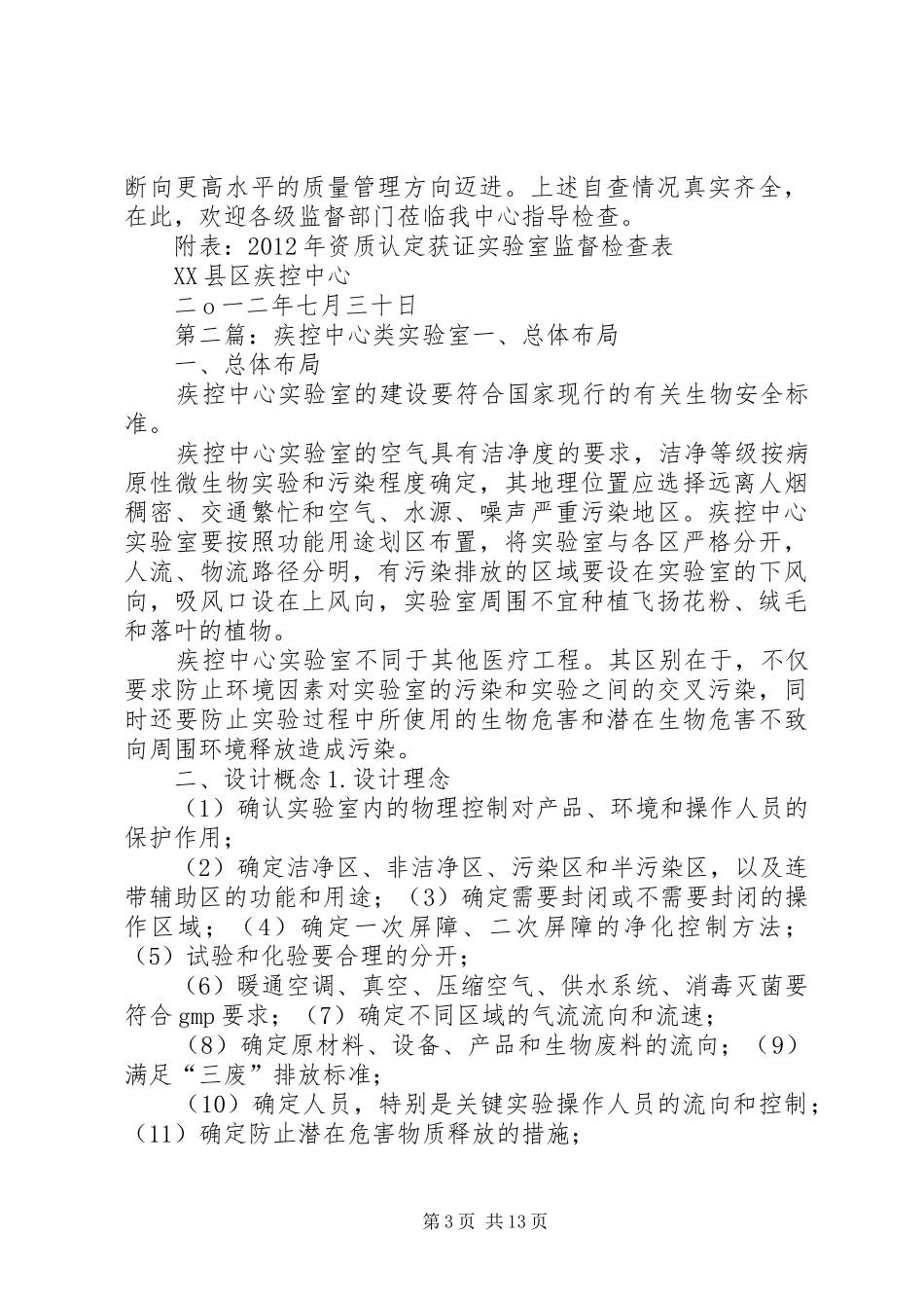 XX县区疾控中心实验室自查情况小结_第3页