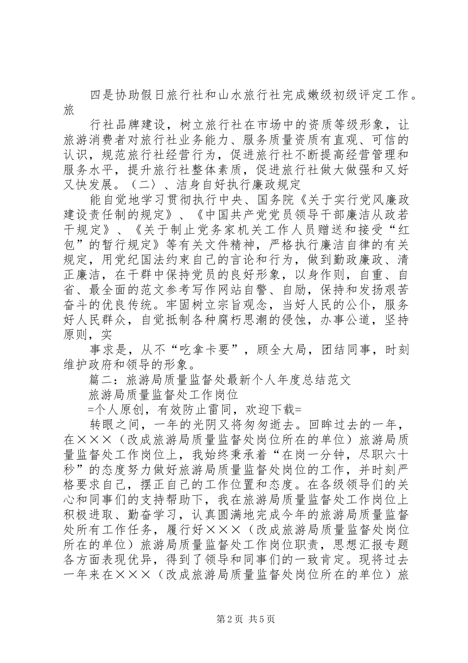 个人工作总结旅游局_第2页