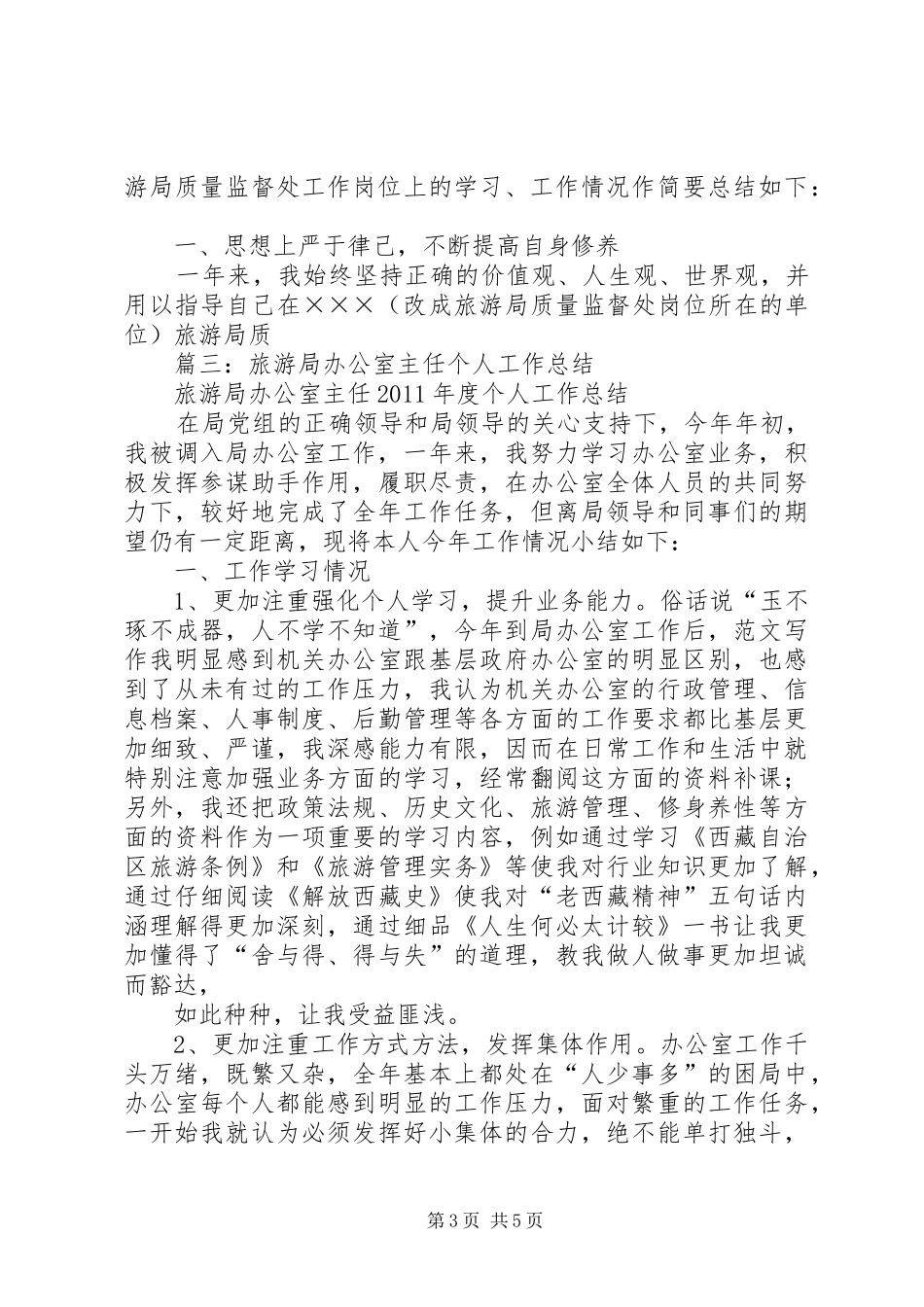 个人工作总结旅游局_第3页