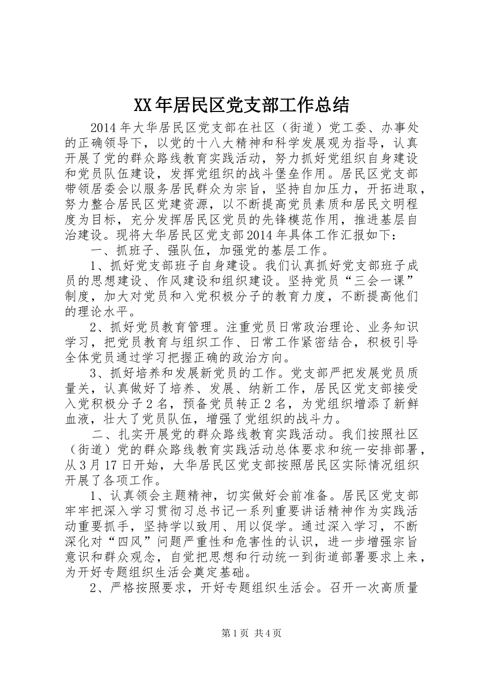 XX年居民区党支部工作总结_第1页