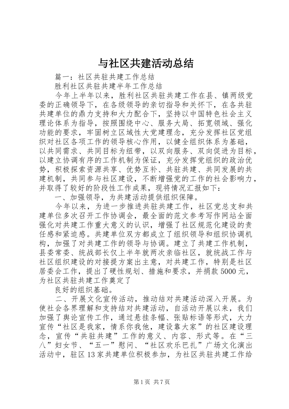 与社区共建活动总结_第1页