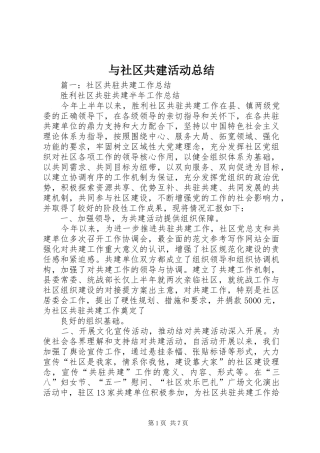 与社区共建活动总结