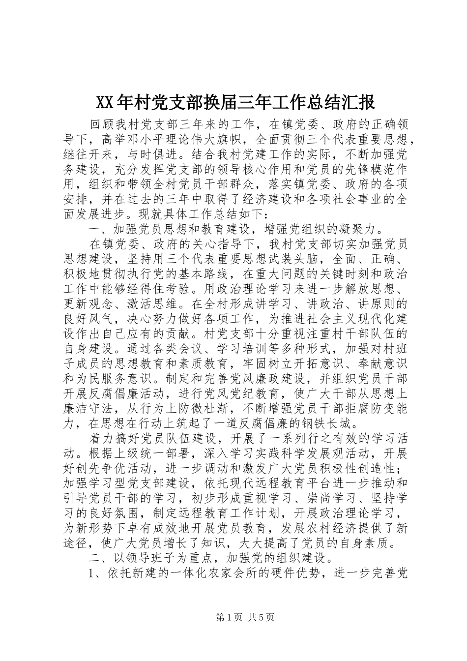 XX年村党支部换届三年工作总结汇报_第1页