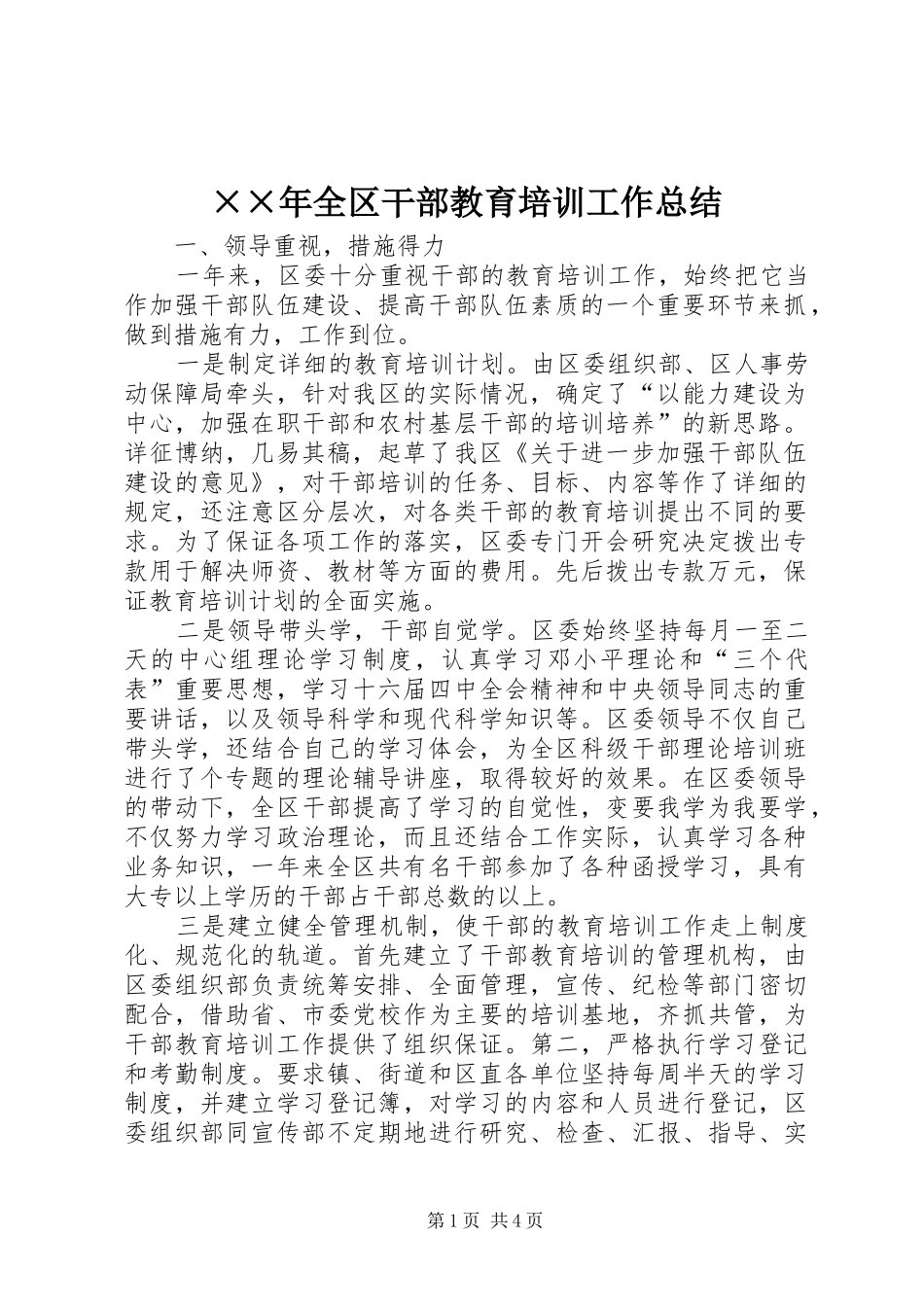 ××年全区干部教育培训工作总结_第1页