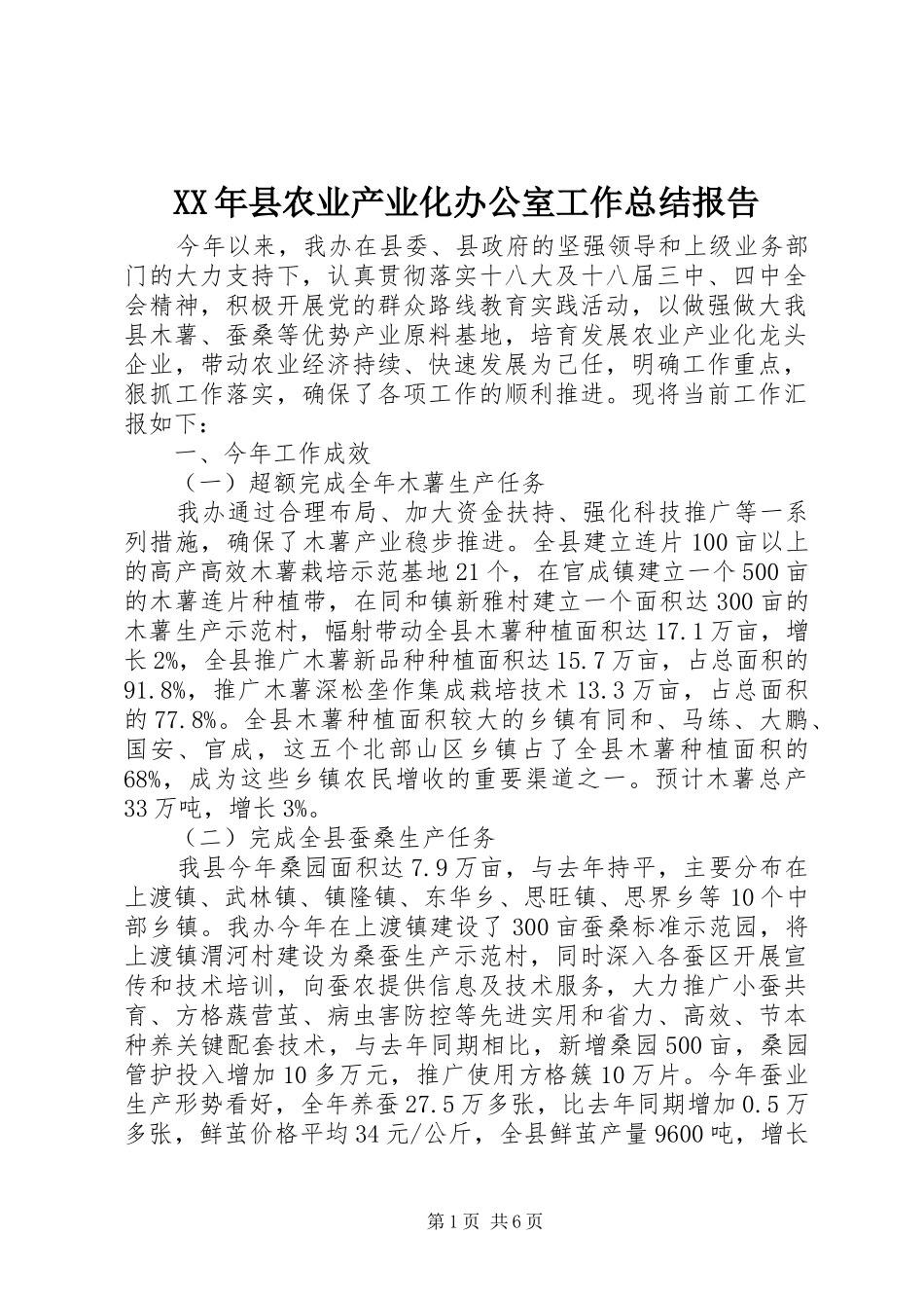 XX年县农业产业化办公室工作总结报告_第1页