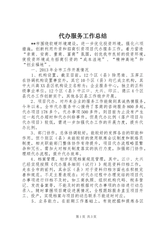 代办服务工作总结