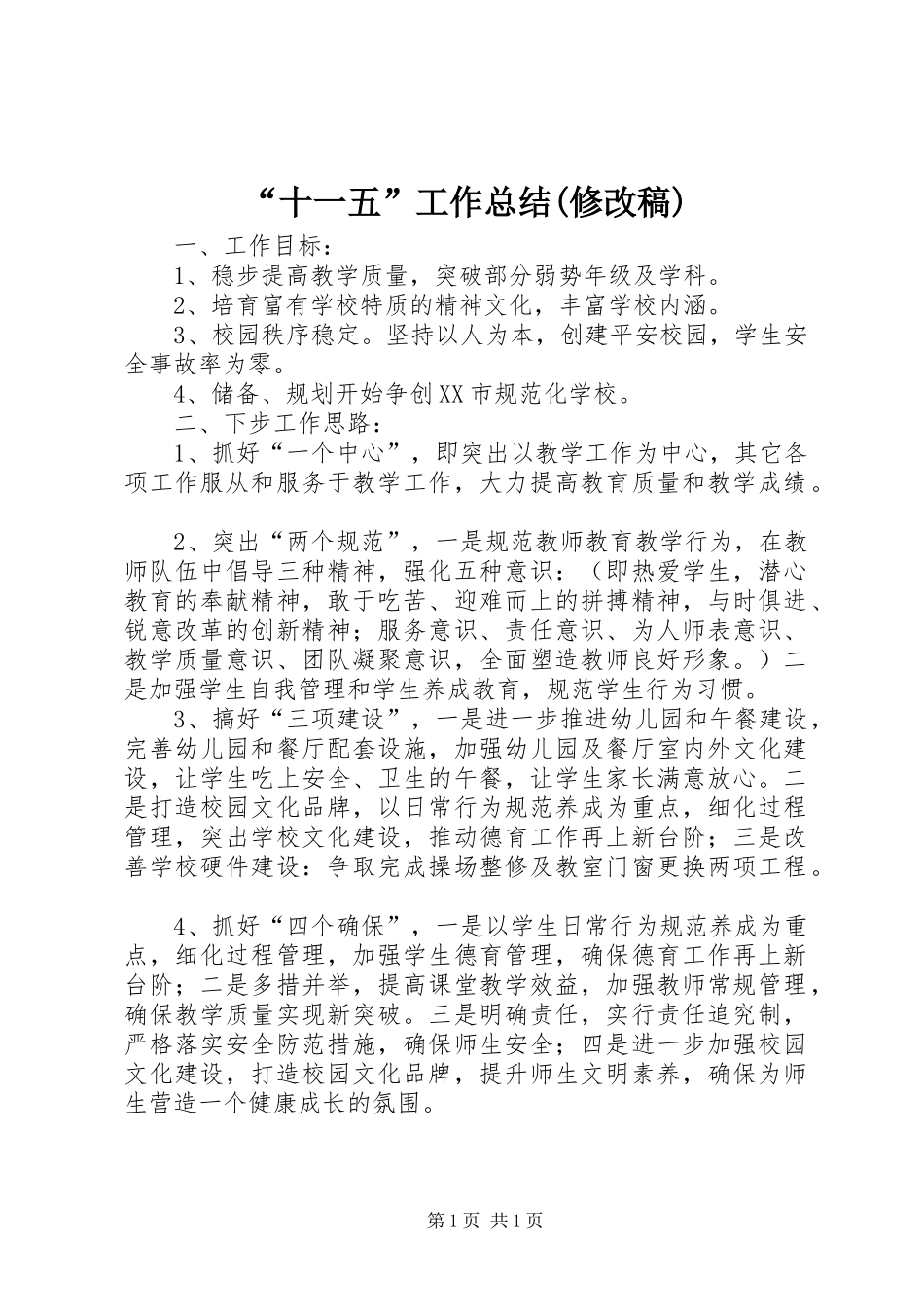 “十一五”工作总结(修改稿)_第1页
