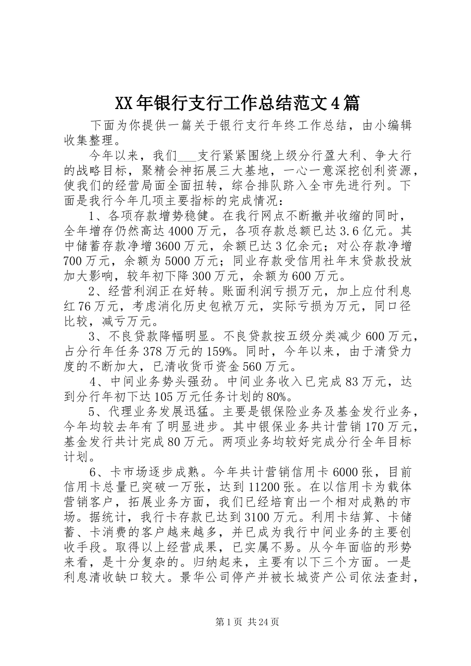 XX年银行支行工作总结范文4篇_第1页