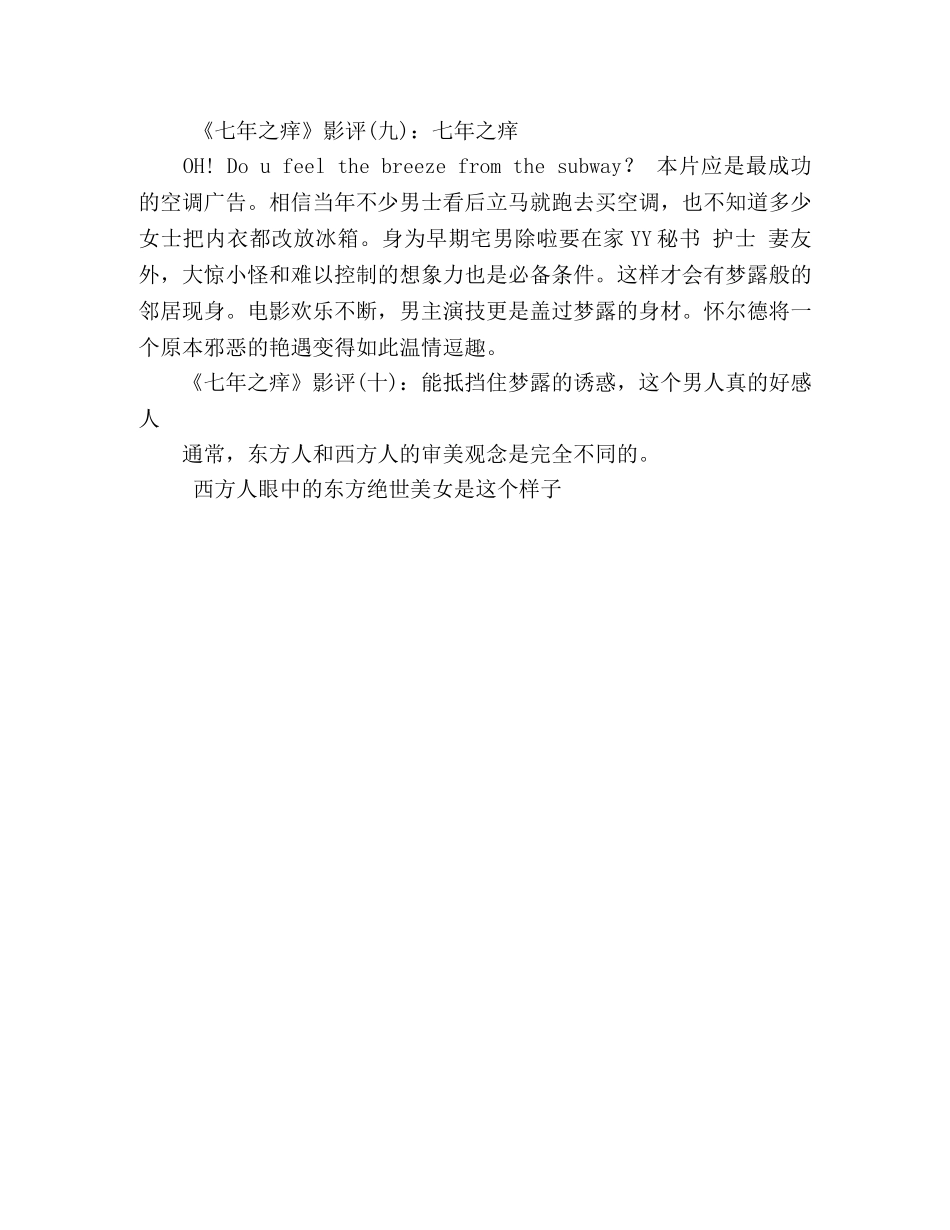 《七年之痒》影评10篇 _第3页
